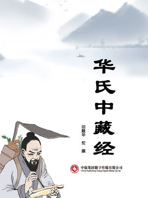 cover image of 华氏中藏经
